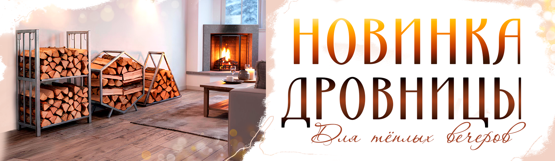 Дровницы-десктоп-1920х560
